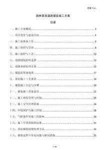 園林景觀道路鋪裝施工方案