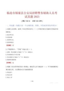 臨滄市鎮康縣公安局招聘警務輔助人員考試真題2025