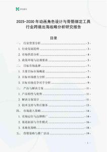 2025-2030年動畫角色設計與骨骼綁定工具行業跨境出海戰略分析研究報告