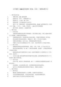 大學(xué)課程《CAD建筑制圖》教案：任務(wù)二 制圖標(biāo)準(zhǔn)學(xué)習(xí)