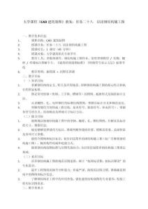 大學(xué)課程《CAD建筑制圖》教案：任務(wù)二十八  識讀鋼結(jié)構(gòu)施工圖