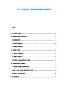 2025白酒行業(yè)廣告投放策略與媒介選擇研究