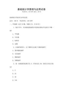 基礎統計學原理與應用試卷