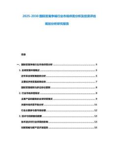 2025-2030國際貿易爭端行業市場供需分析及投資評估規劃分析研究報告