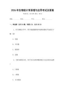 2026年生物統計學原理與應用考試及答案