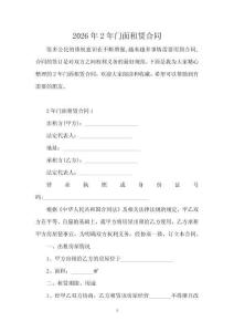 2026年2年門面租賃合同