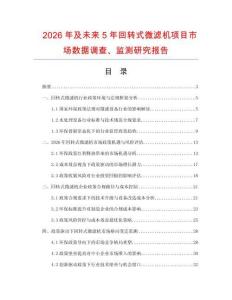 2026年及未來5年回轉式微濾機項目市場數據調查、監測研究報告