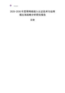 2025-2030年寬帶網(wǎng)絡接入認證技術行業(yè)跨境出海戰(zhàn)略分析研究報告
