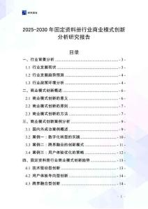2025-2030年固定資料冊行業(yè)商業(yè)模式創(chuàng)新分析研究報告