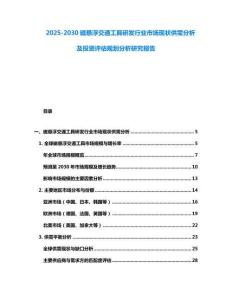 2025-2030磁懸浮交通工具研發(fā)行業(yè)市場現(xiàn)狀供需分析及投資評估規(guī)劃分析研究報告