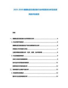 2025-2030德國軌道交通設備行業供需現狀分析及投資風險評估報告