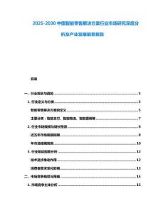 2025-2030中國智能零售解決方案行業市場研究深度分析及產業發展前景報告