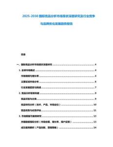 2025-2030國際競品分析市場現狀深度研究及行業競爭與品牌優化發展趨勢報告
