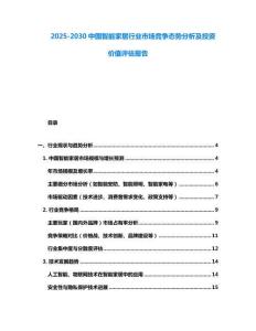 2025-2030中國智能家居行業市場競爭態勢分析及投資價值評估報告