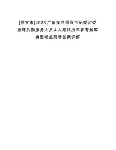 [信宜市]2025廣東茂名信宜市紀委監委招聘后勤服務人員4人筆試歷年參考題庫典型考點附帶答案詳解