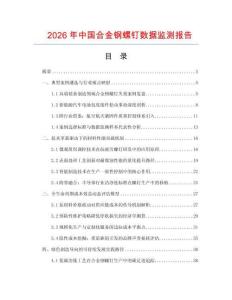 2026年中國合金鋼螺釘數據監測報告