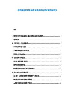 律師事務所行業教育法律業務市場發展現狀報告