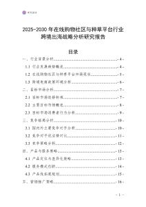 2025-2030年在線購物社區與種草平臺行業跨境出海戰略分析研究報告