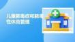 儿童脓毒症和脓毒性休克管理