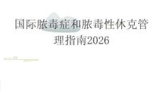 國際膿毒癥和膿毒性休克管理指南2026