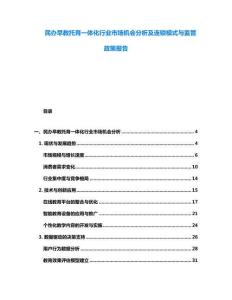 民辦早教托育一體化行業(yè)市場機(jī)會(huì)分析及連鎖模式與監(jiān)管政策報(bào)告