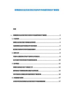 鎂鋰超輕合金在航空航天結構件中的疲勞裂紋擴展模型