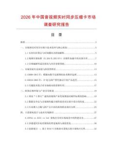 2026年中國音視頻實時同步壓縮卡市場調(diào)查研究報告