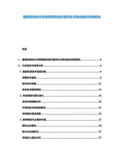 基因檢測技術應用領域投資價值評估與商業模式創新報告