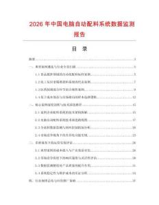 2026年中国电脑自动配料系统数据监测报告