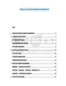 零信任安全架构在云服务中的部署实践