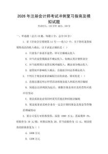 2026年注冊(cè)會(huì)計(jì)師考試沖刺復(fù)習(xí)指南及模擬試題