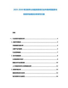 2025-2030帝汶老年認知監測系統行業市場供需趨勢與投資評估規劃分析研究方案