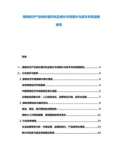 寵物經濟產業鏈價值評估及細分市場增長與資本布局戰略報告