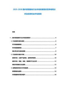2025-2030國內家居建材行業市場發展現狀競爭格局分析及投資機會評估報告