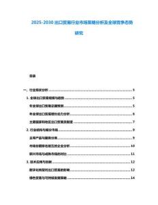 2025-2030出口貿易行業市場策略分析及全球競爭態勢研究