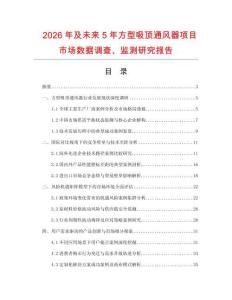 2026年及未来5年方型吸顶通风器项目市场数据调查、监测研究报告