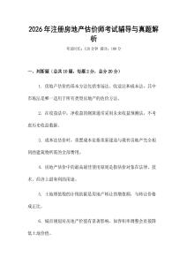 2026年注冊房地產(chǎn)估價師考試輔導(dǎo)與真題解析