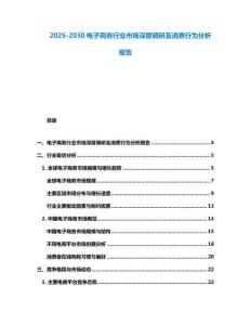 2025-2030電子商務行業市場深度調研及消費行為分析報告