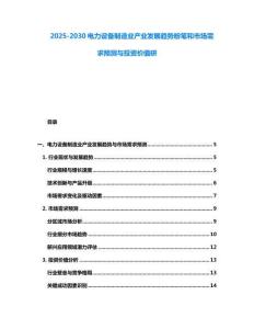 2025-2030電力設(shè)備制造業(yè)產(chǎn)業(yè)發(fā)展趨勢粉筆和市場需求預(yù)測與投資價值研