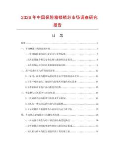 2026年中国保险箱锁锁芯市场调查研究报告