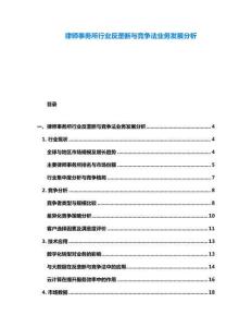 律師事務(wù)所行業(yè)反壟斷與競爭法業(yè)務(wù)發(fā)展分析