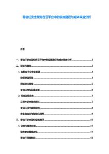 零信任安全架构在云平台中的实施路径与成本效益分析