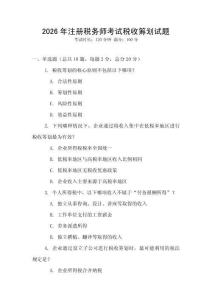 2026年注冊稅務師考試稅收籌劃試題