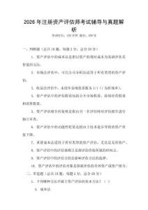 2026年注冊資產(chǎn)評估師考試輔導(dǎo)與真題解析