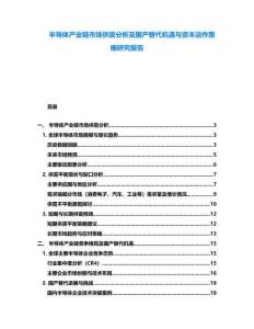 半導(dǎo)體產(chǎn)業(yè)鏈?zhǔn)袌龉┬璺治黾皣a(chǎn)替代機(jī)遇與資本運(yùn)作策略研究報告