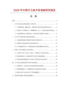 2026年中國中刀魚市場調(diào)查研究報告