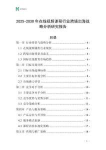 2025-2030年在線視頻課程行業跨境出海戰略分析研究報告