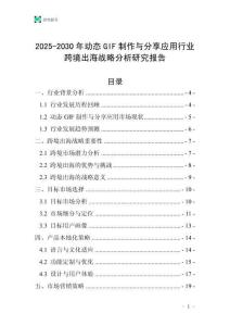 2025-2030年動態GIF制作與分享應用行業跨境出海戰略分析研究報告