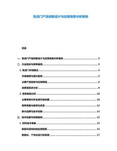 免漆門產(chǎn)品創(chuàng)新設(shè)計(jì)與應(yīng)用場景分析報(bào)告