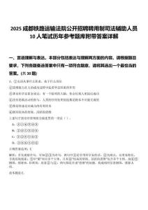 2025成都鐵路運(yùn)輸法院公開招聘聘用制司法輔助人員10人筆試歷年參考題庫附帶答案詳解